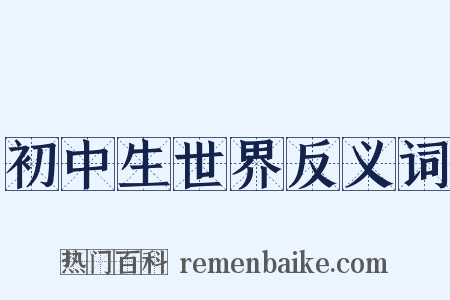 初中生世界反义词是什么意思的图片